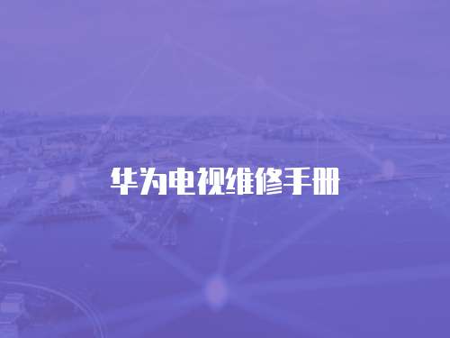 華為電視維修手冊