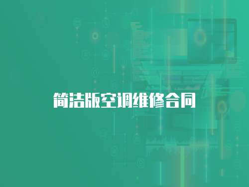 簡潔版空調維修合同