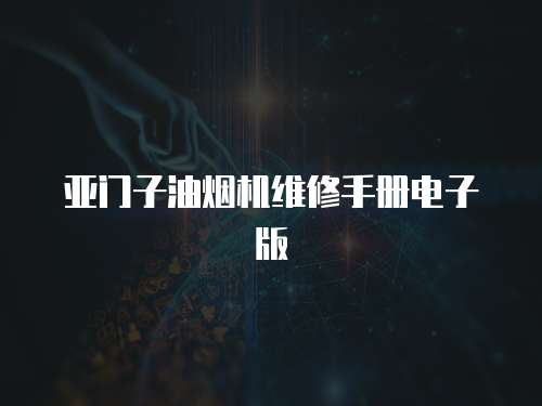 亞門子油煙機維修手冊電子版