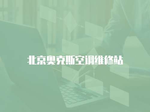 北京奧克斯空調維修站