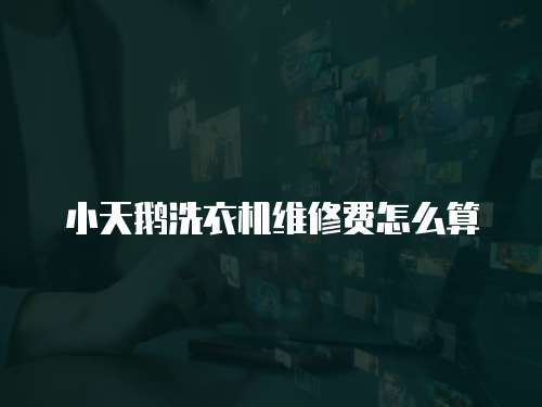 小天鵝洗衣機維修費怎么算