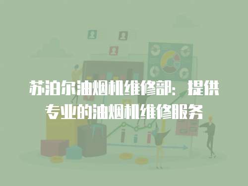 蘇泊爾油煙機維修部：提供專業的油煙機維修服務