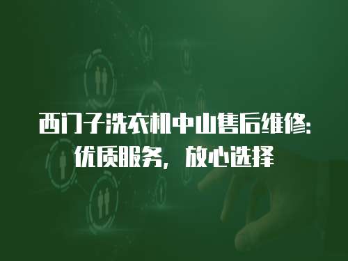 西門子洗衣機中山售后維修：優質服務，放心選擇