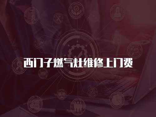 西門子燃氣灶維修上門費