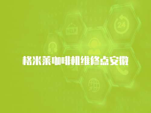格米萊咖啡機維修點安徽