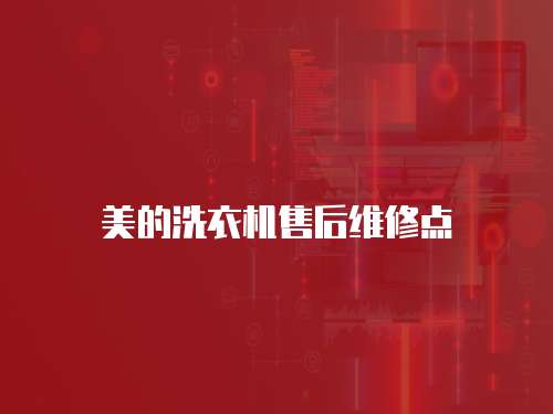 美的洗衣機售后維修點