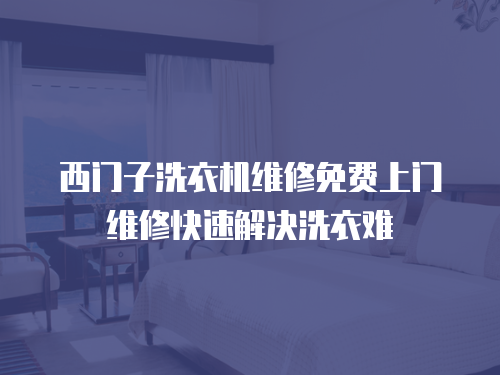 西門子洗衣機維修免費上門維修快速解決洗衣難