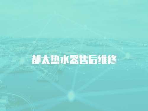 都太熱水器售后維修