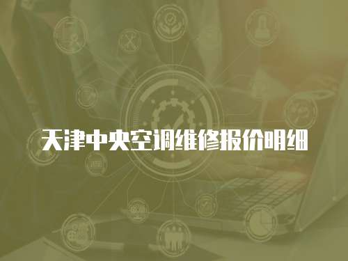 天津中央空調(diào)維修報(bào)價(jià)明細(xì)