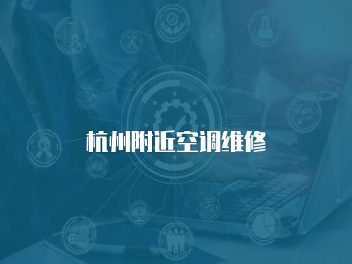 杭州附近空調(diào)維修