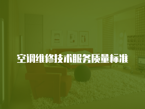 空調維修技術服務質量標準