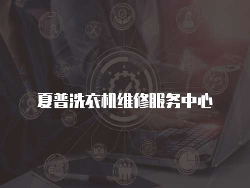 夏普洗衣機維修服務中心