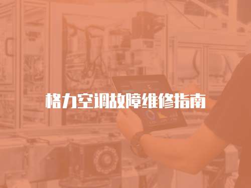 格力空調故障維修指南