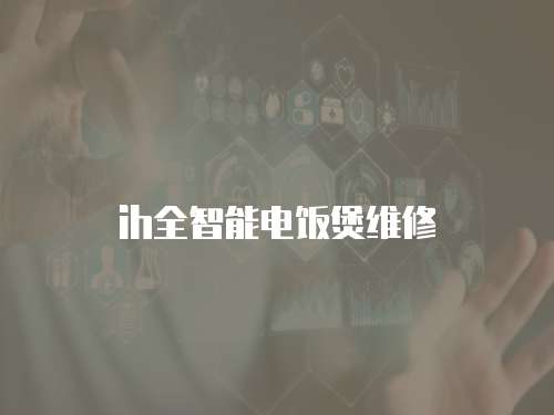 ih全智能電飯煲維修