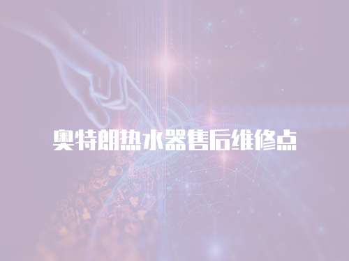 奧特朗熱水器售后維修點