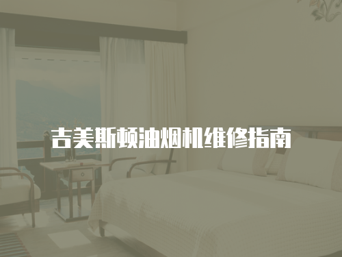 吉美斯頓油煙機維修指南