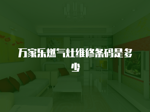 萬家樂燃氣灶維修條碼是多少
