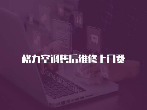 格力空調售后維修上門費