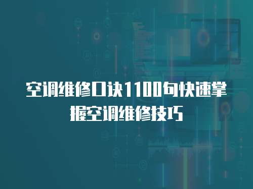  空調維修口訣1100句快速掌握空調維修技巧