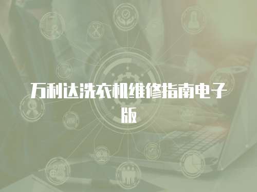 萬利達(dá)洗衣機(jī)維修指南電子版