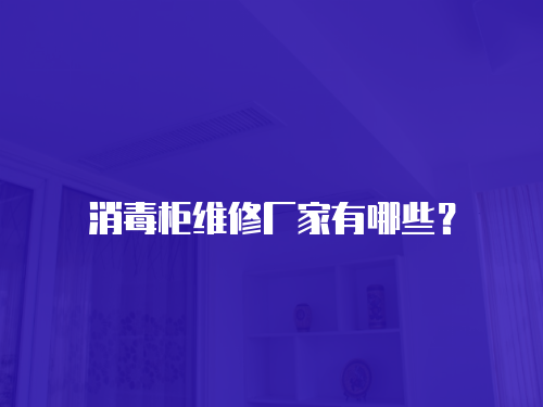 消毒柜維修廠家有哪些？