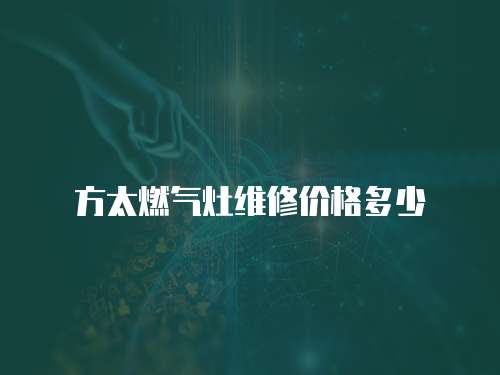 方太燃氣灶維修價格多少