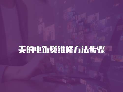 美的電飯煲維修方法步驟
