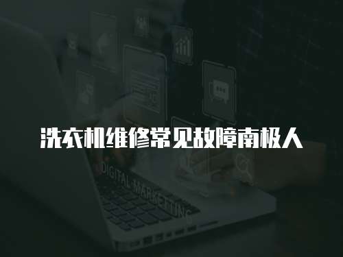 洗衣機維修常見故障南極人