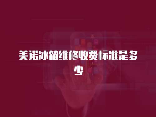 美諾冰箱維修收費(fèi)標(biāo)準(zhǔn)是多少