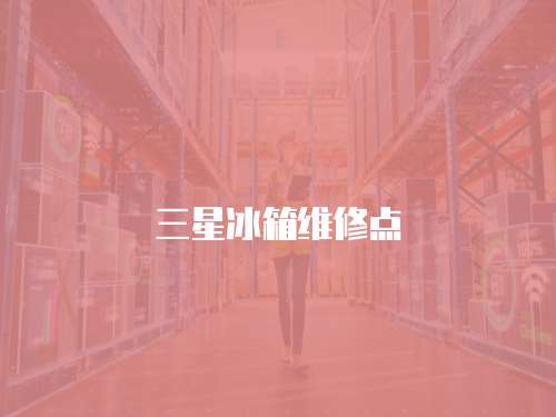 三星冰箱維修點