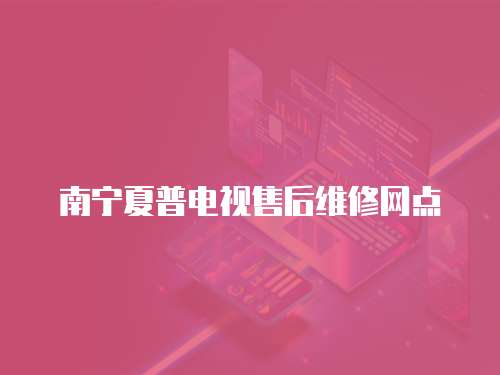 南寧夏普電視售后維修網點