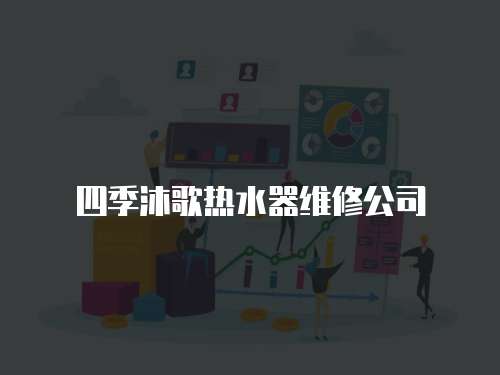 四季沐歌熱水器維修公司