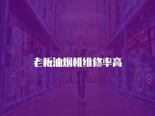 老板油煙機維修率高