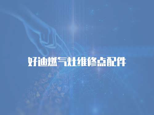 好迪燃氣灶維修點配件