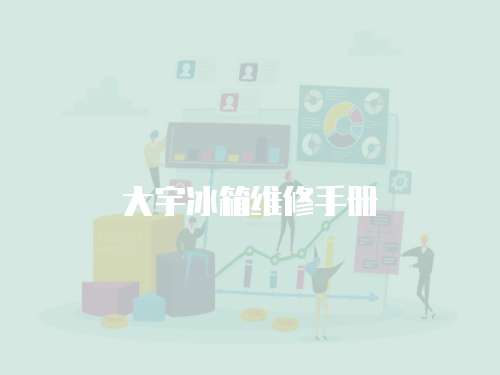 大宇冰箱維修手冊