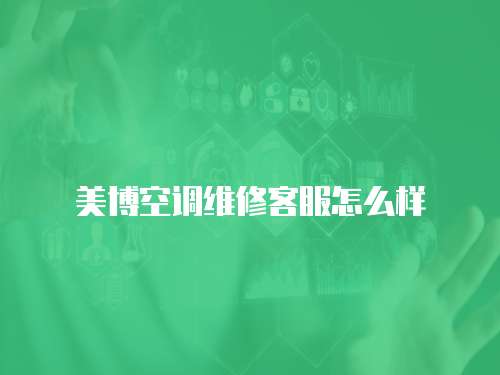 美博空調維修客服怎么樣