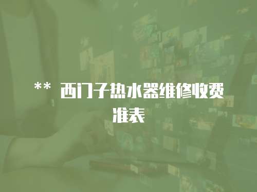 ** 西門子熱水器維修收費準表