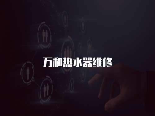 萬和熱水器維修
