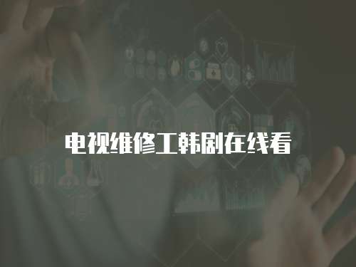 電視維修工韓劇在線看