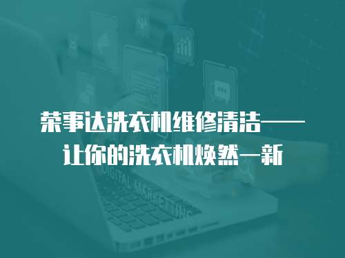 榮事達洗衣機維修清潔——讓你的洗衣機煥然一新