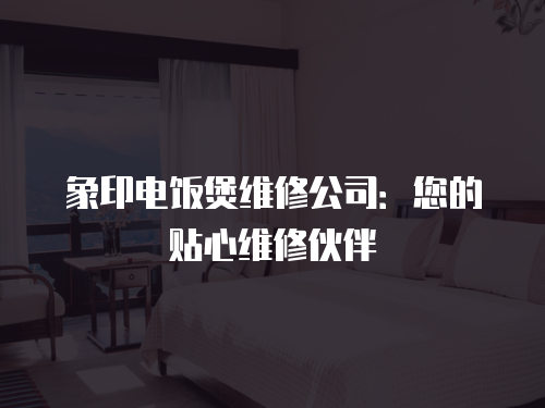 象印電飯煲維修公司：您的貼心維修伙伴