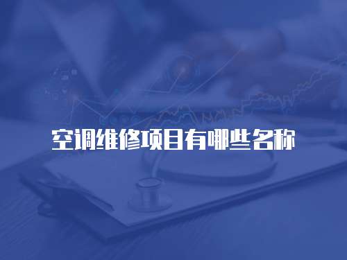 空調維修項目有哪些名稱