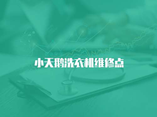小天鵝洗衣機維修點