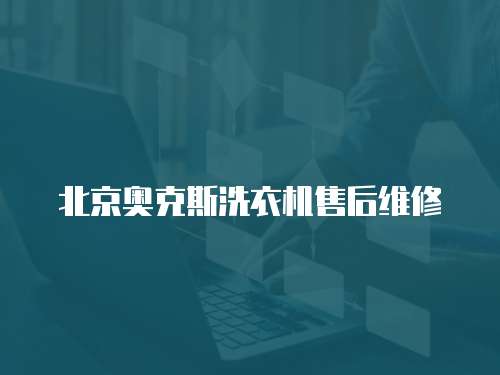 北京奧克斯洗衣機(jī)售后維修