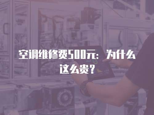 空調(diào)維修費(fèi)500元：為什么這么貴？