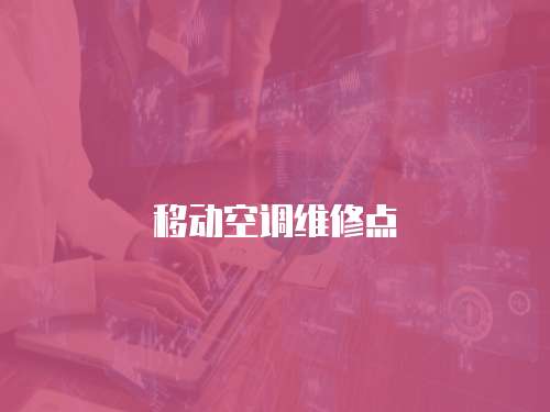 移動(dòng)空調(diào)維修點(diǎn)