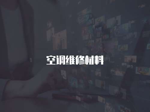 空調維修材料