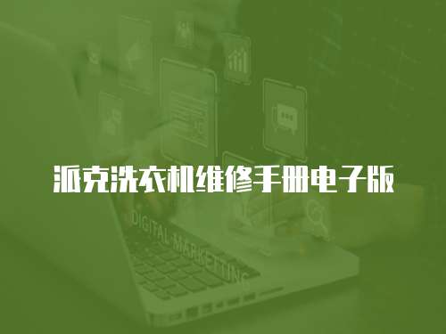 派克洗衣機維修手冊電子版