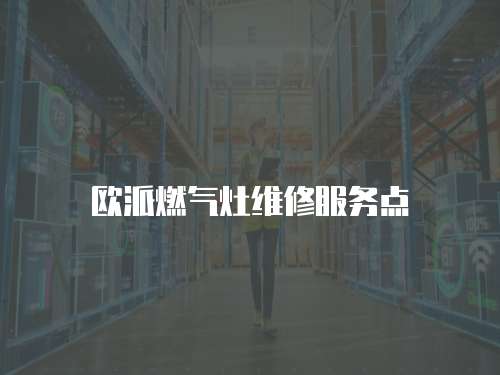 歐派燃氣灶維修服務點