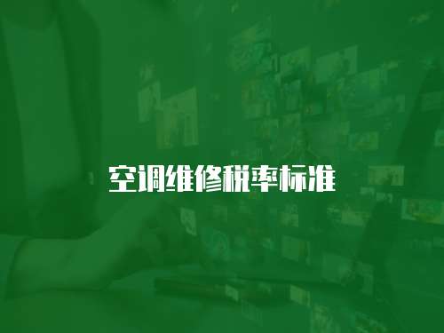 空調維修稅率標準